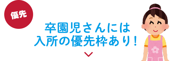 卒園児さんには入所の優先枠あり！